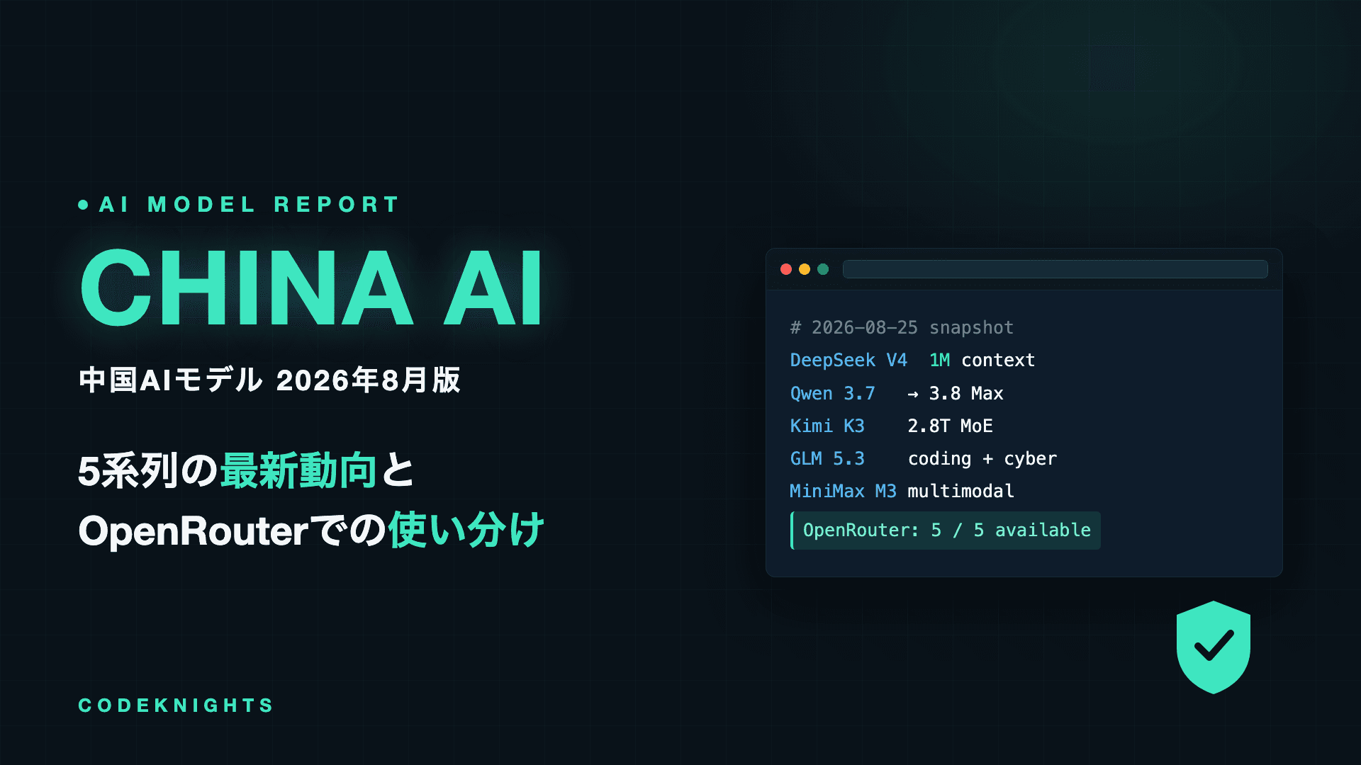 中国AIモデルアップデート：2026年8月版