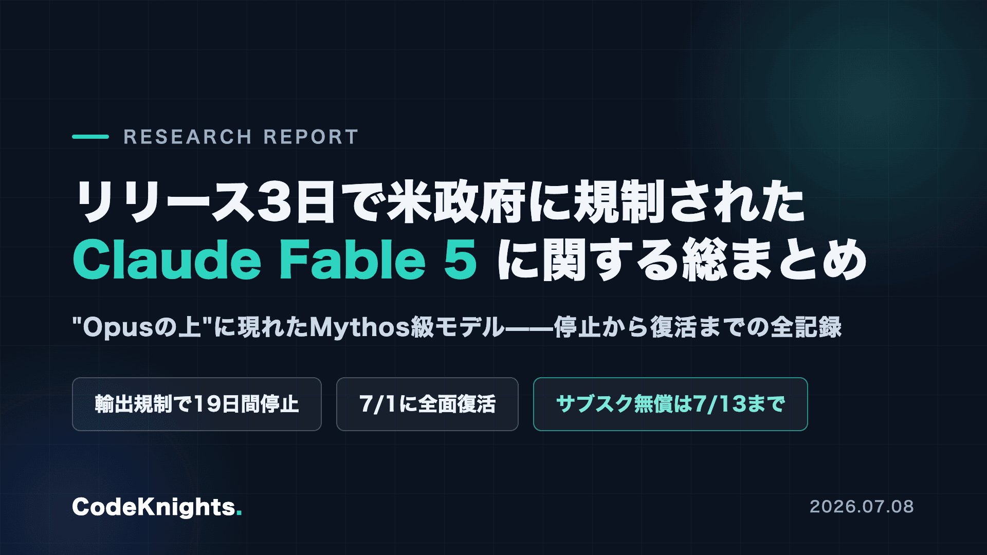 Claude Fable 5とは何か——リリース3日で米政府に規制された"Mythos級"モデルの、停止から復活までの全記録