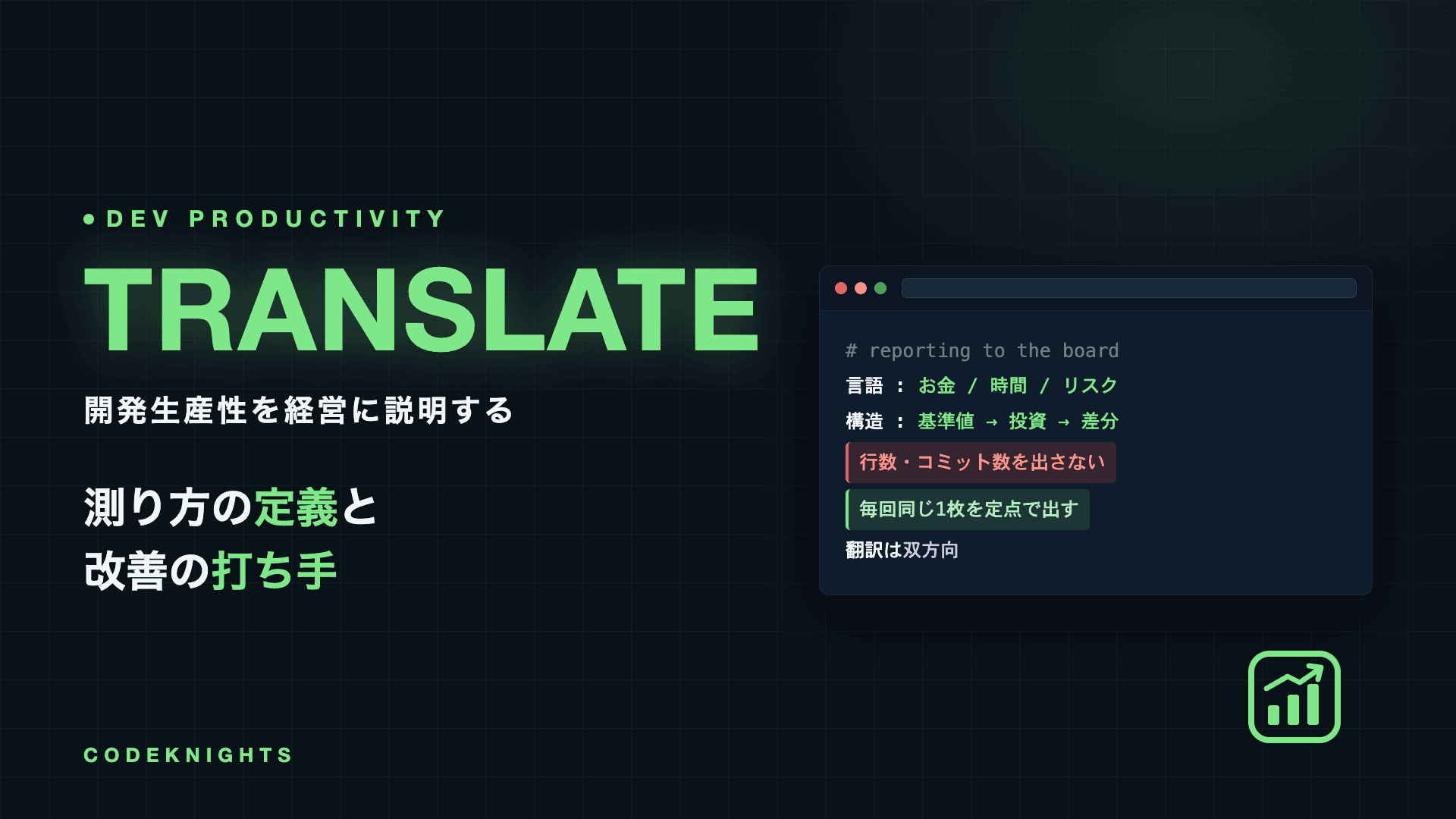 開発生産性を経営に説明する方法：CTO／VPoEのための「翻訳」の技術