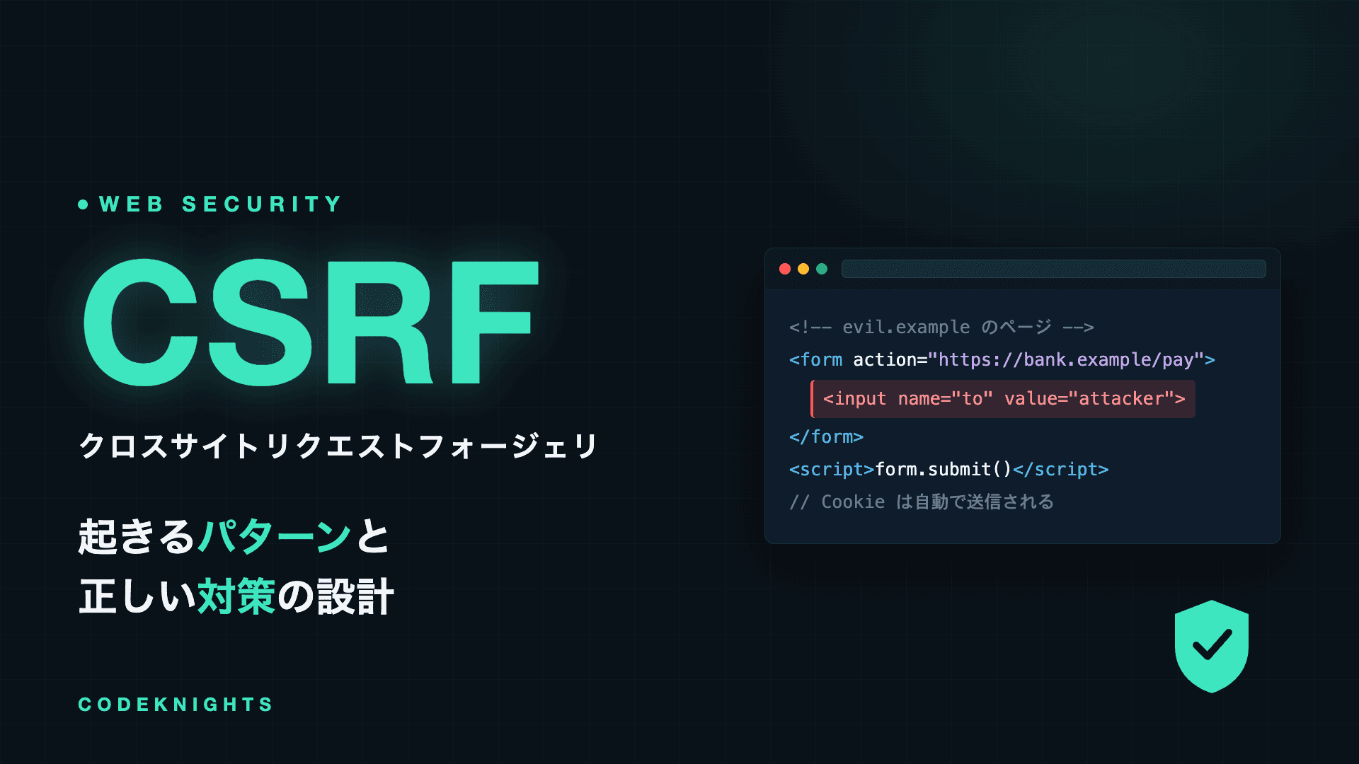 CSRF（クロスサイトリクエストフォージェリ）とは？起きるパターンと対策法