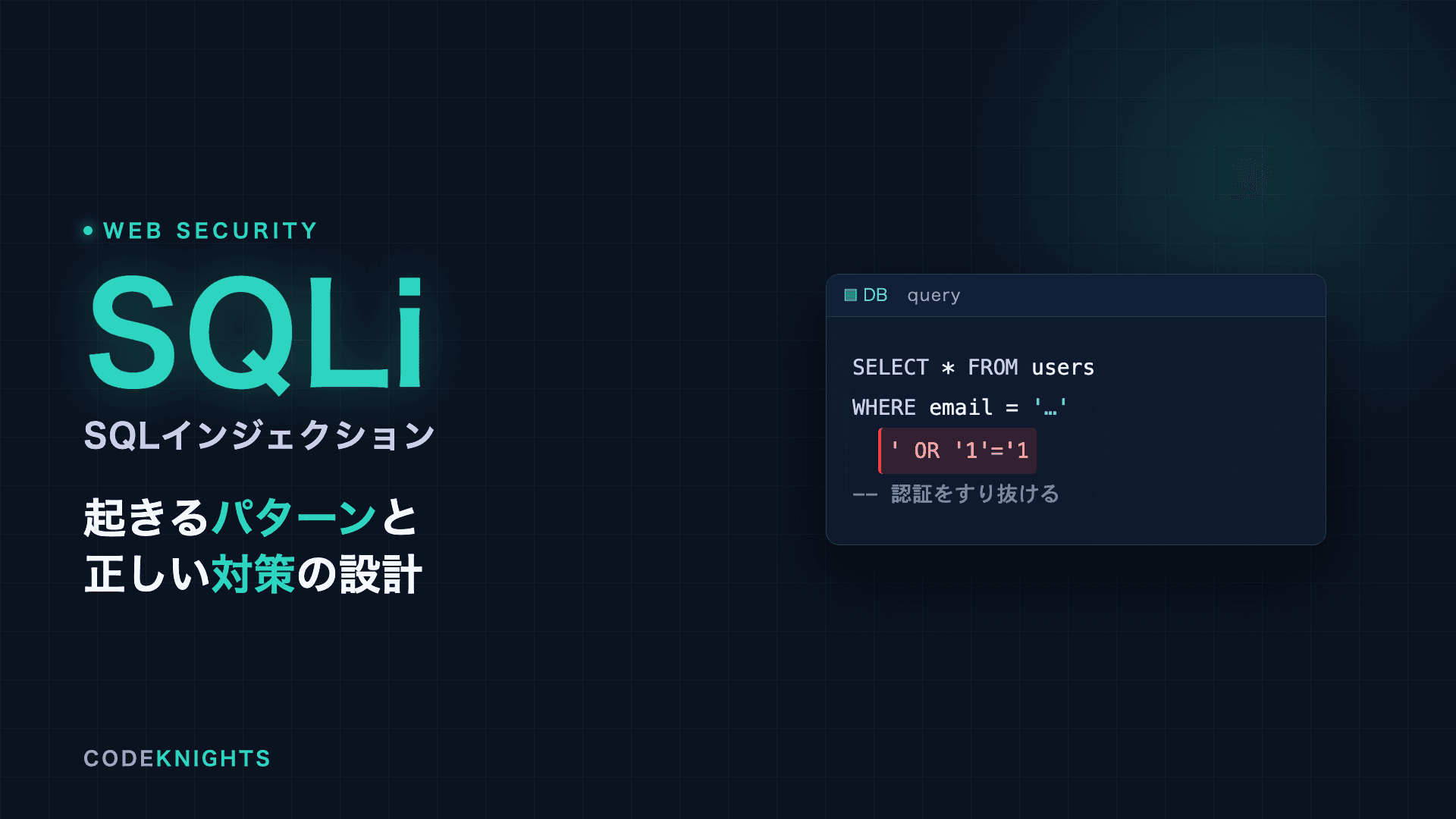 SQLインジェクションとは？起きるパターンと対策法