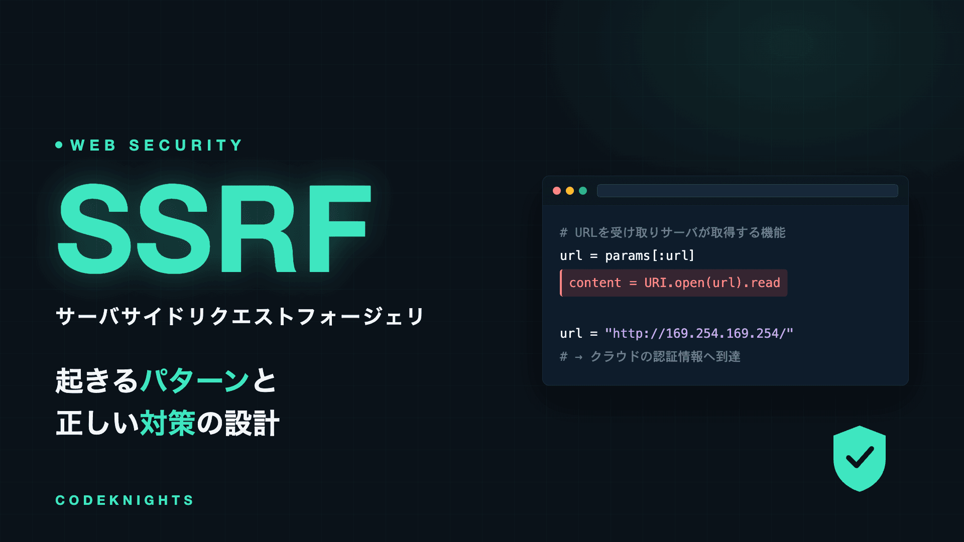 SSRF（サーバサイドリクエストフォージェリ）とは？起きるパターンと対策法