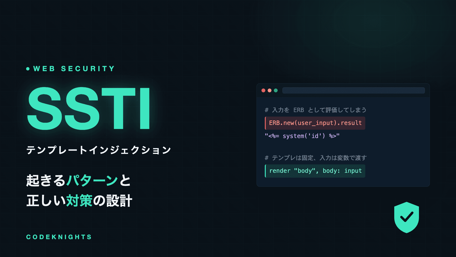 サーバサイドテンプレートインジェクションとは？起きるパターンと対策法