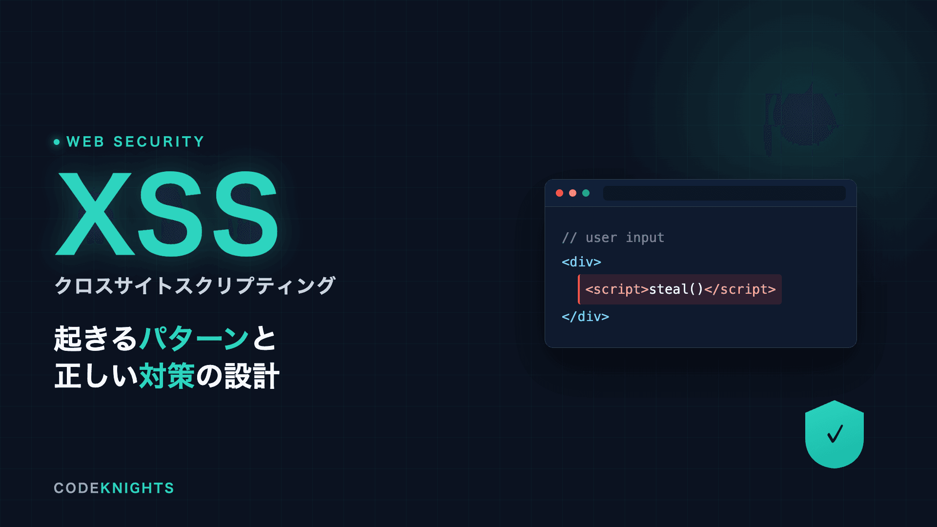XSS（クロスサイトスクリプティング）とは？起きるパターンと対策法