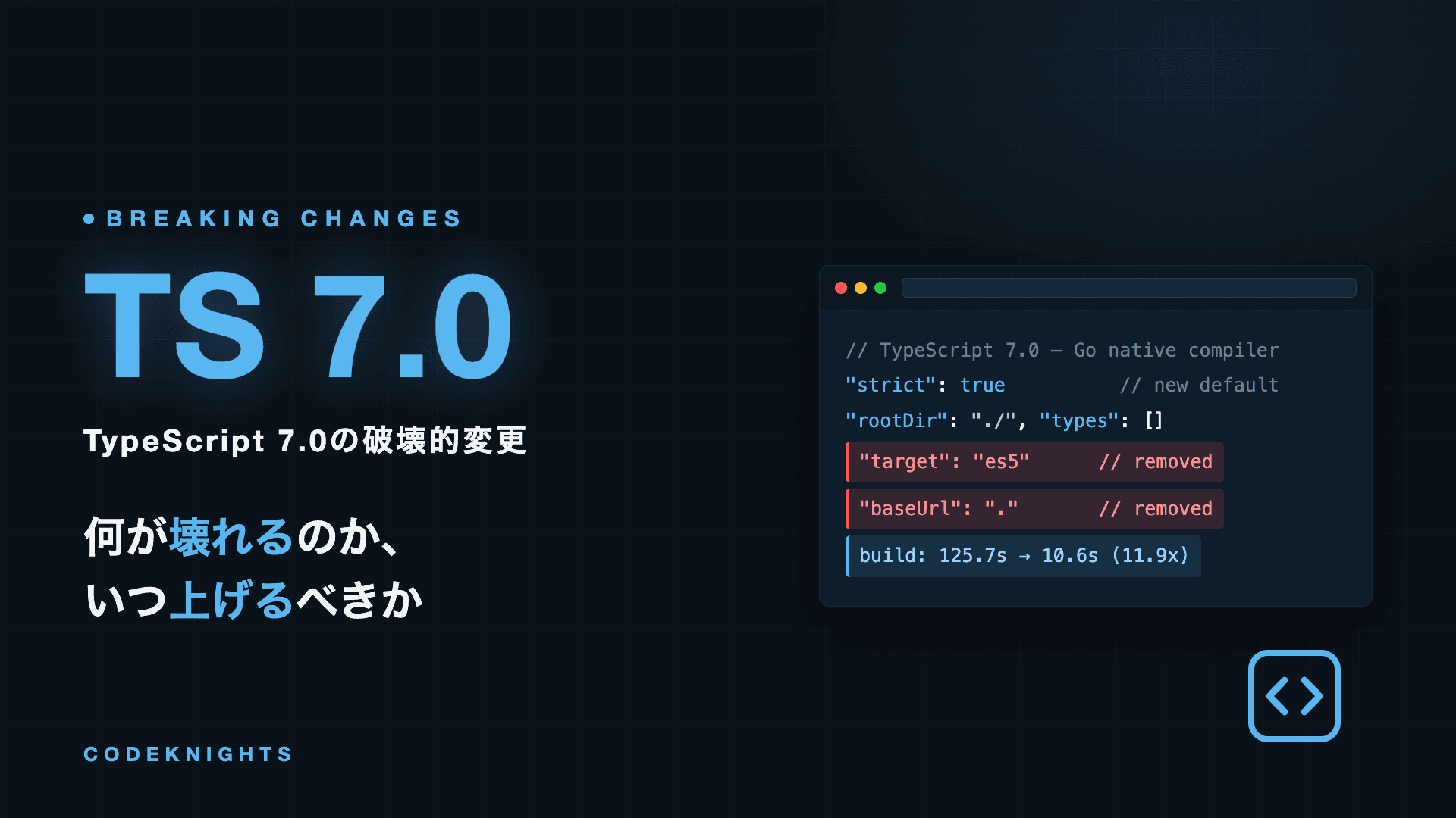 TypeScript 7.0の破壊的変更まとめ：削除された機能とアップグレード判断