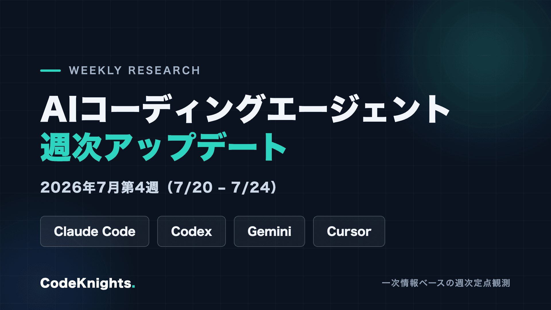 AIコーディングエージェント週次アップデート:2026年7月第4週(7/20〜7/24)
