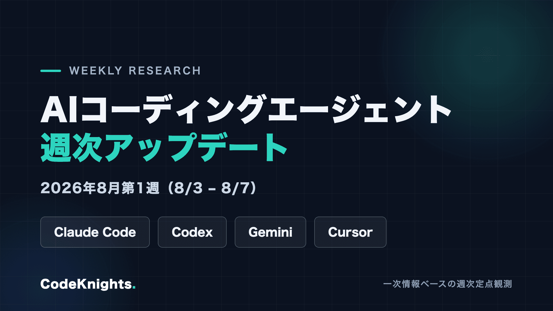 AIコーディングエージェント週次アップデート:2026年8月第1週(8/3〜8/7)