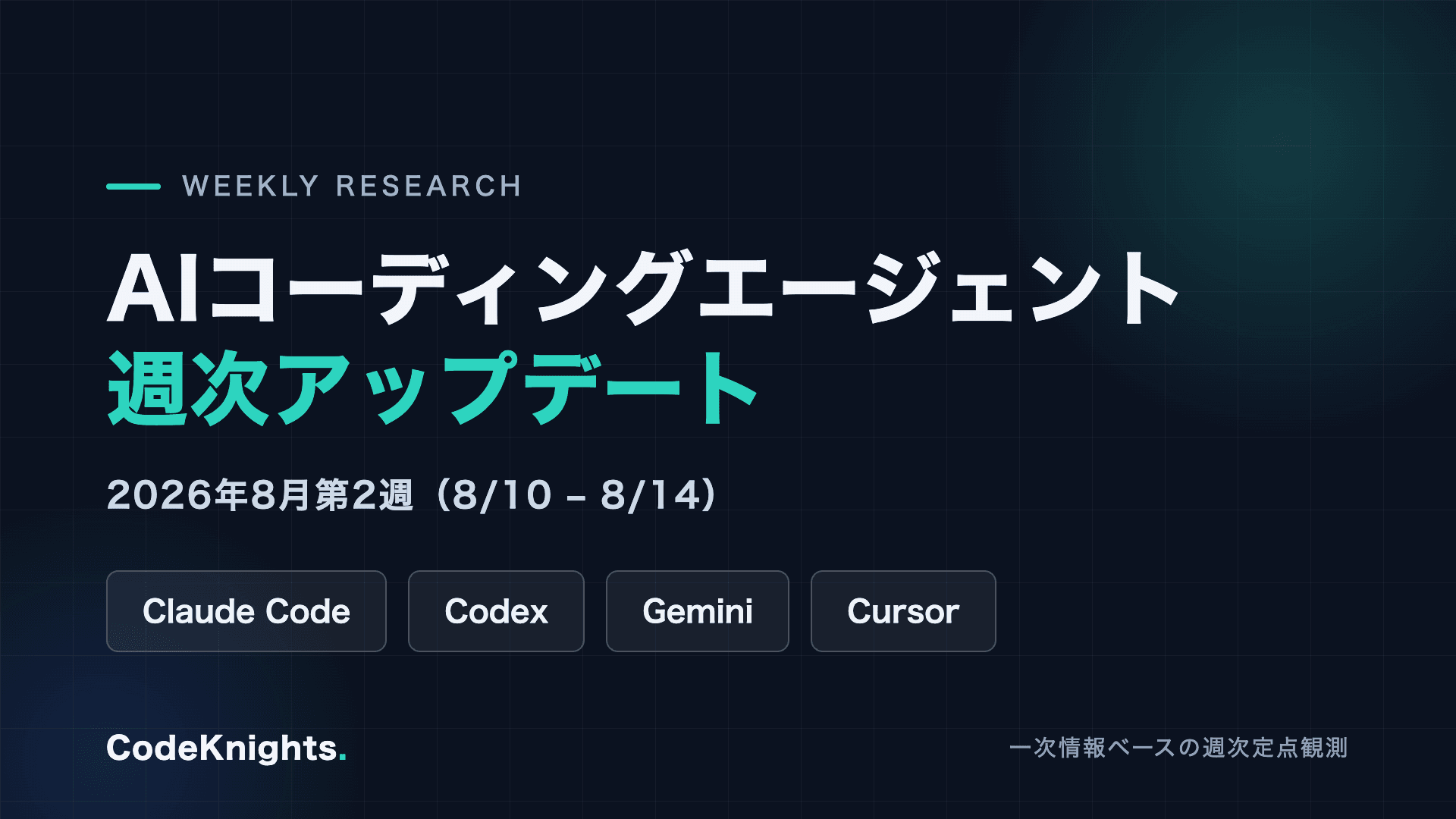 AIコーディングエージェント週次アップデート:2026年8月第2週(8/10〜8/14)