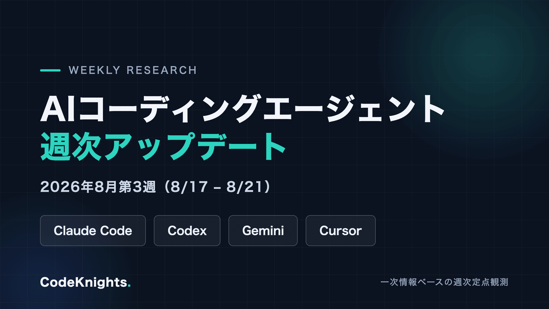 AIコーディングエージェント週次アップデート:2026年8月第3週(8/17〜8/21)