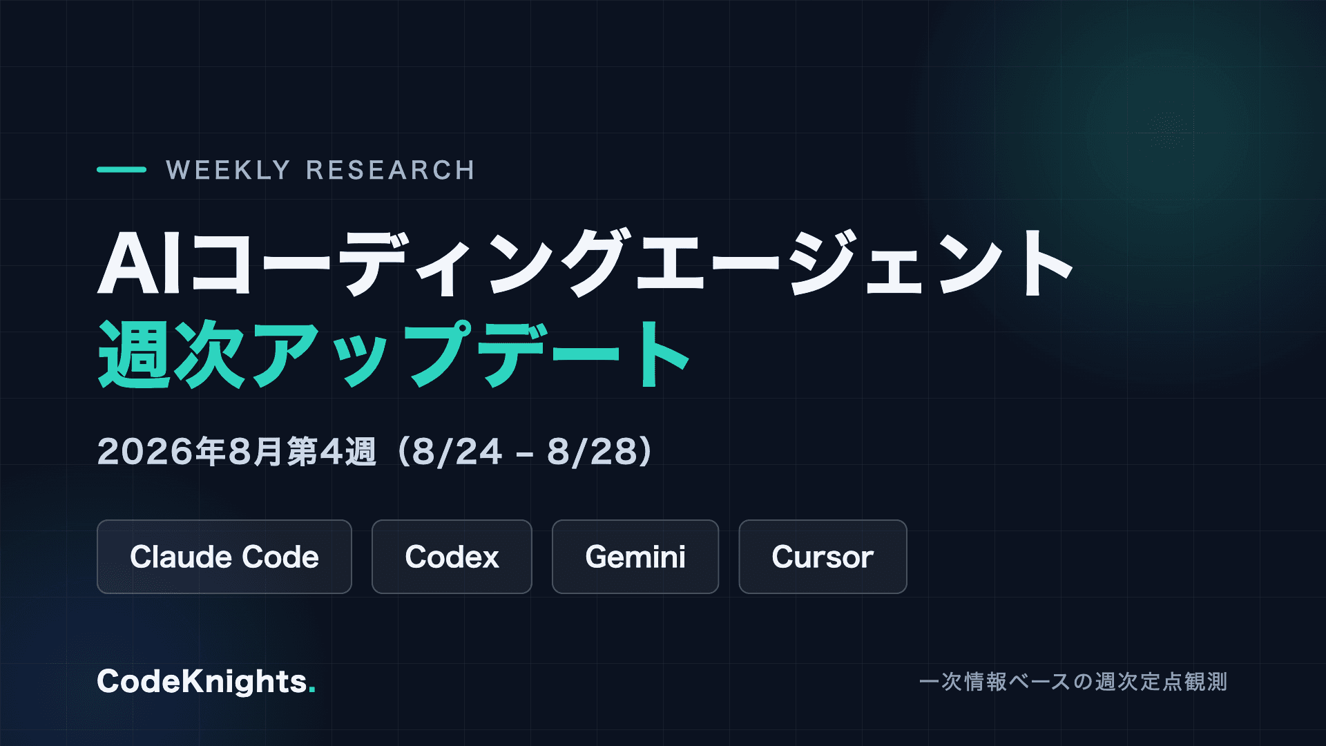 AIコーディングエージェント週次アップデート:2026年8月第4週(8/24〜8/28)
