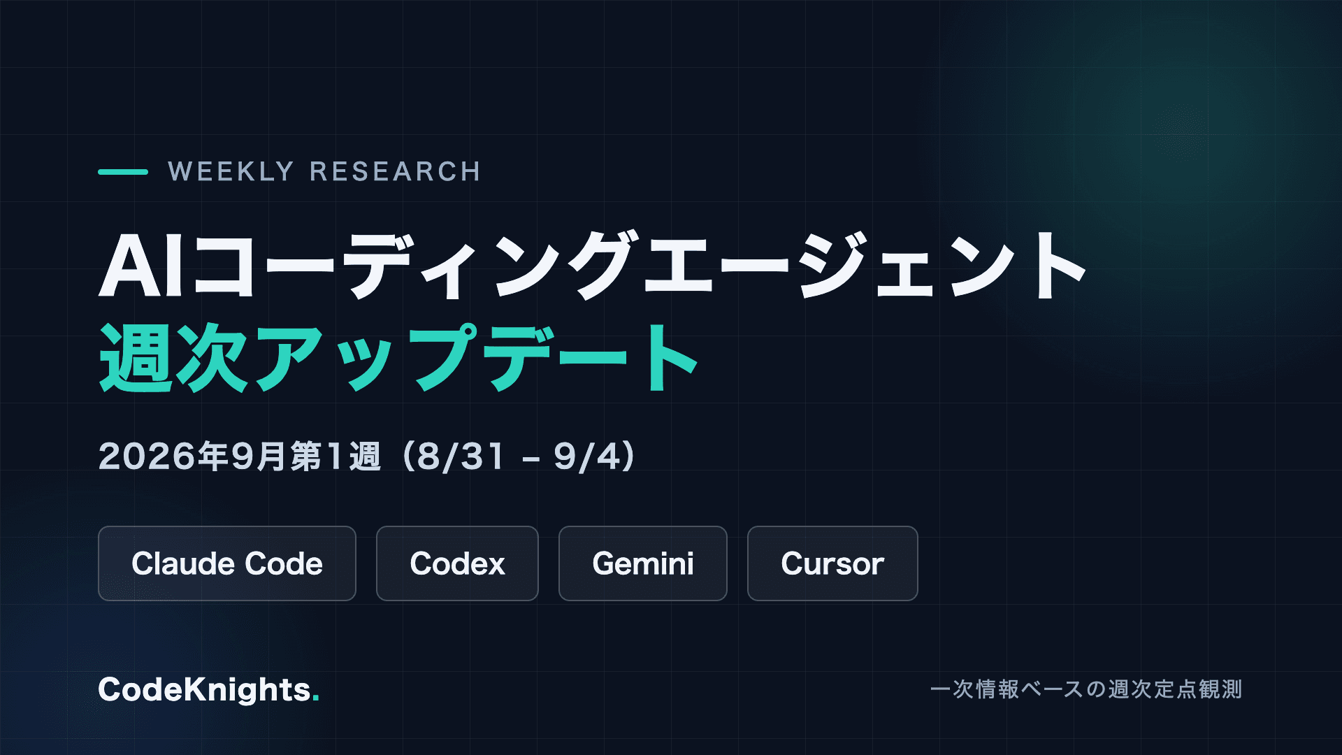 AIコーディングエージェント週次アップデート:2026年9月第1週(8/31〜9/4)