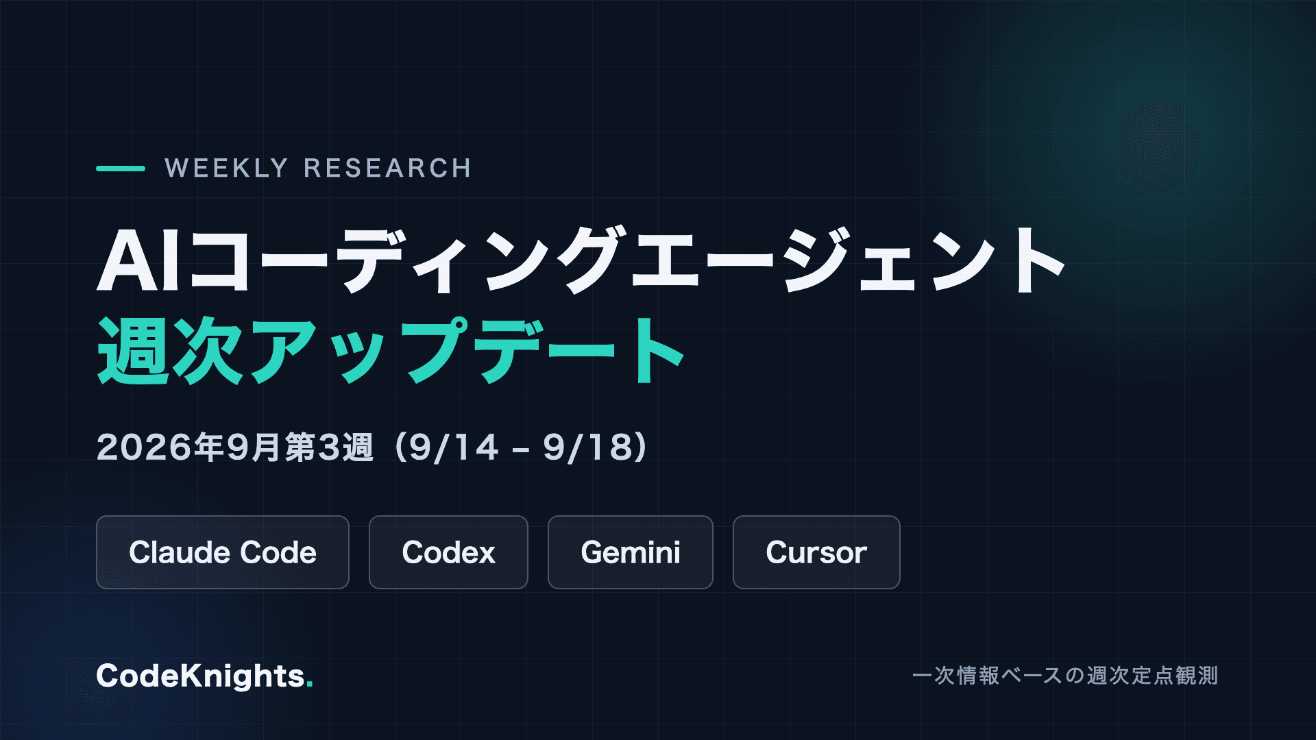 AIコーディングエージェント週次アップデート:2026年9月第3週(9/14〜9/18)