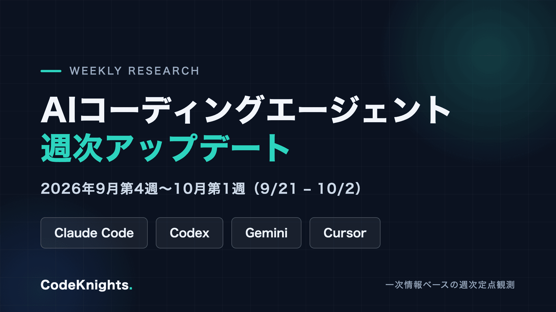 AIコーディングエージェント週次アップデート:2026年9月第4週〜10月第1週 合併号(9/21〜10/2)