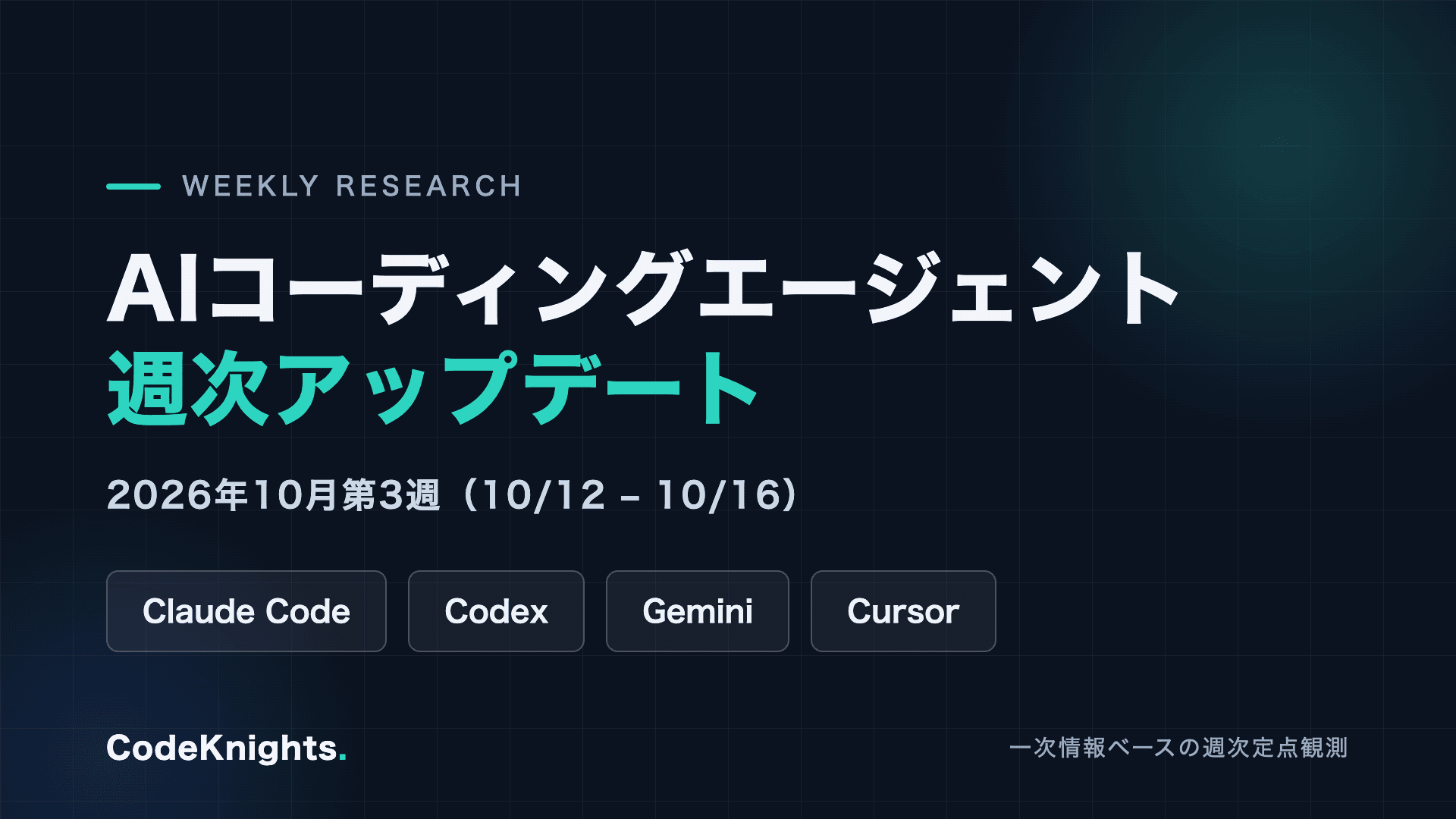AIコーディングエージェント週次アップデート:2026年10月第3週(10/12〜10/16)