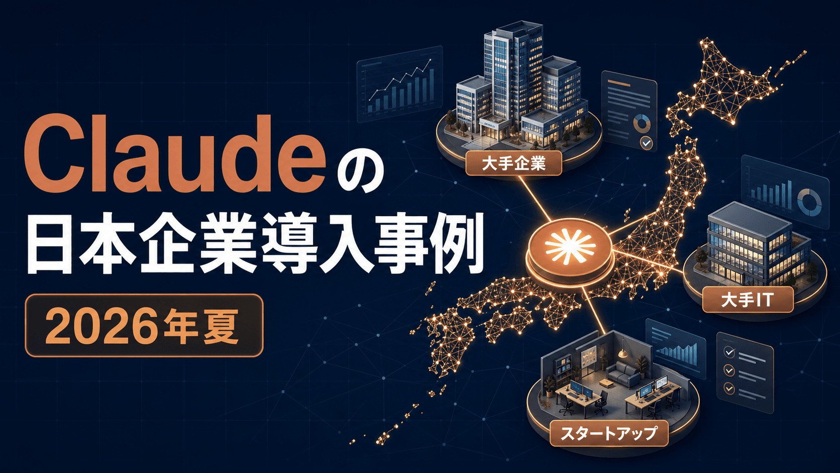 Claudeの日本企業の導入事例まとめ【2026年夏】
