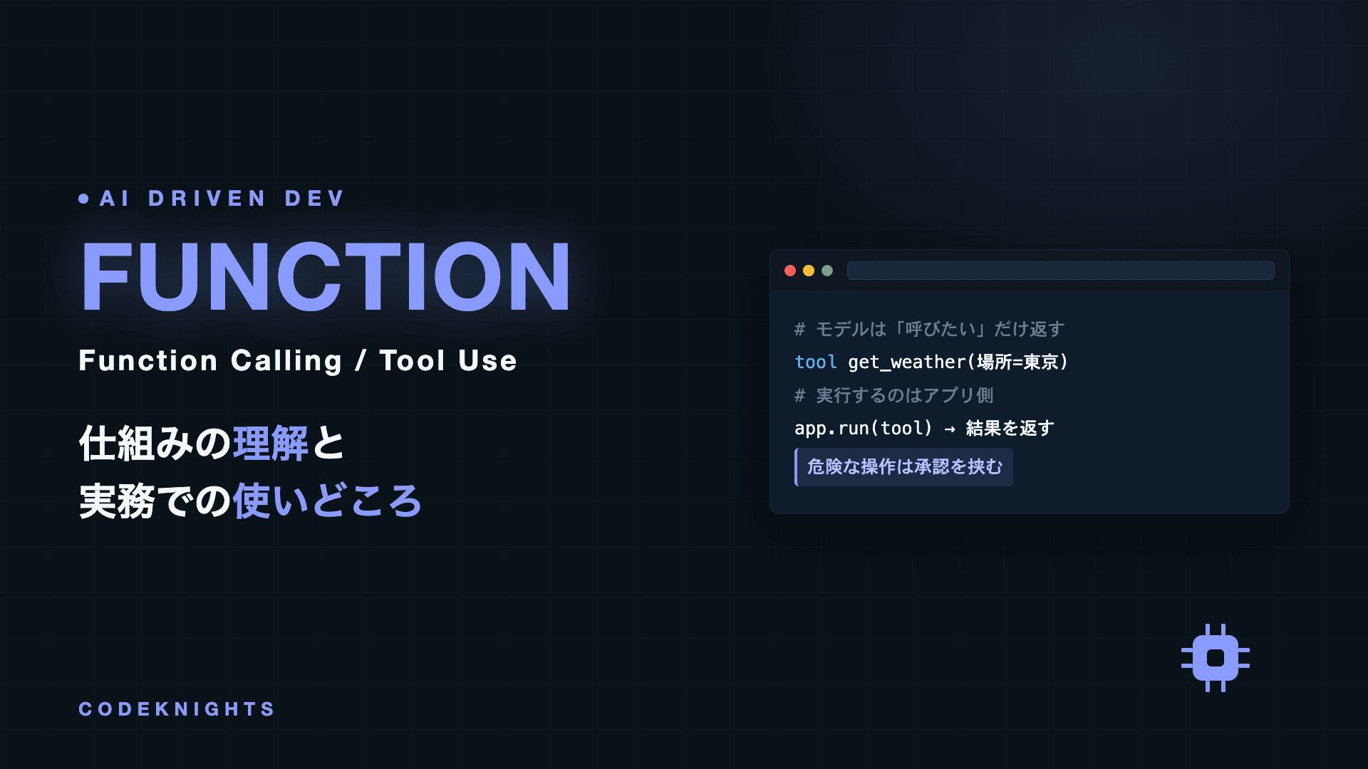 Function Calling(Tool Use)とは?仕組みとエージェントとの関係