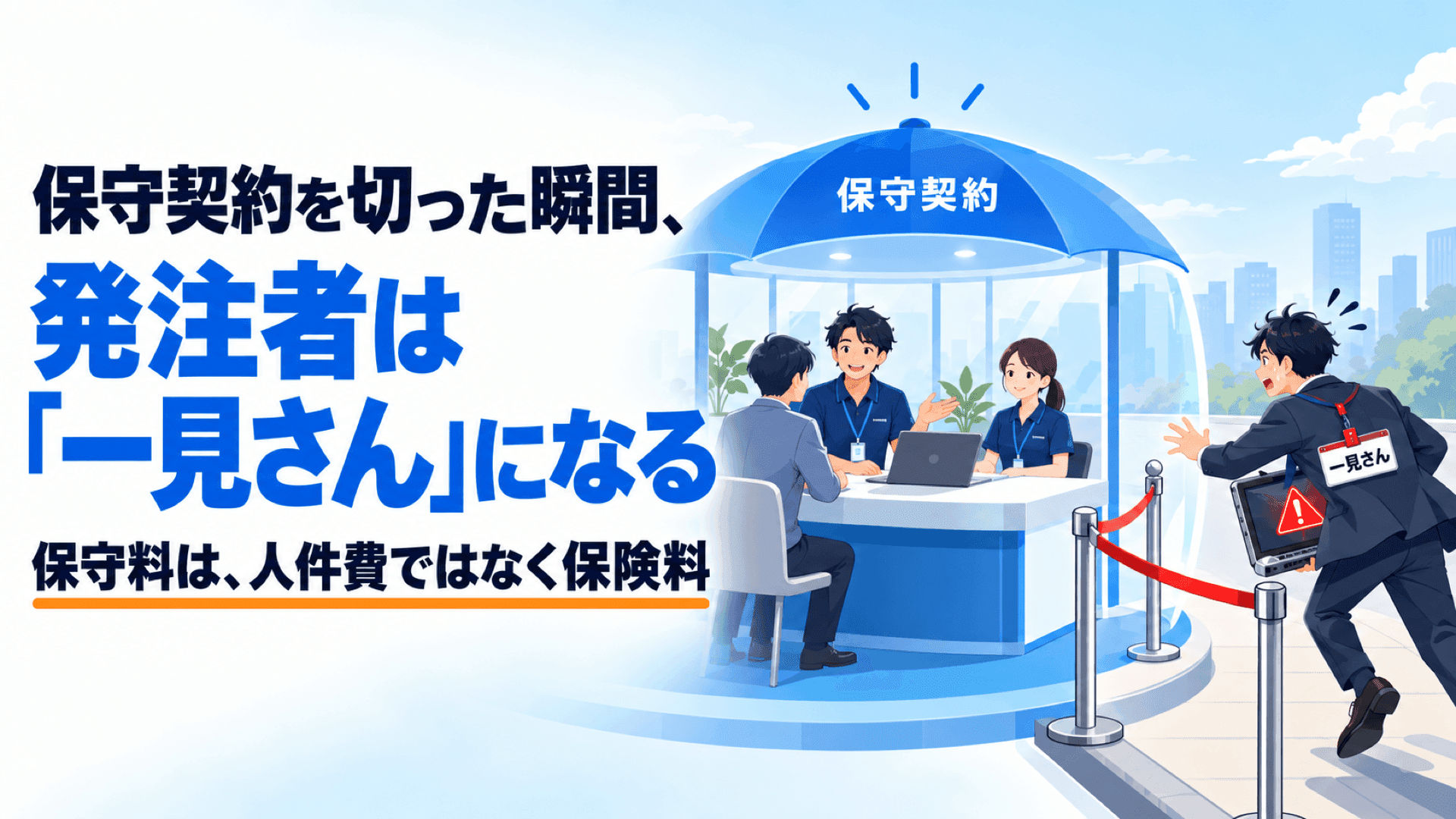 保守契約を切った瞬間、発注者は「一見さん」になる