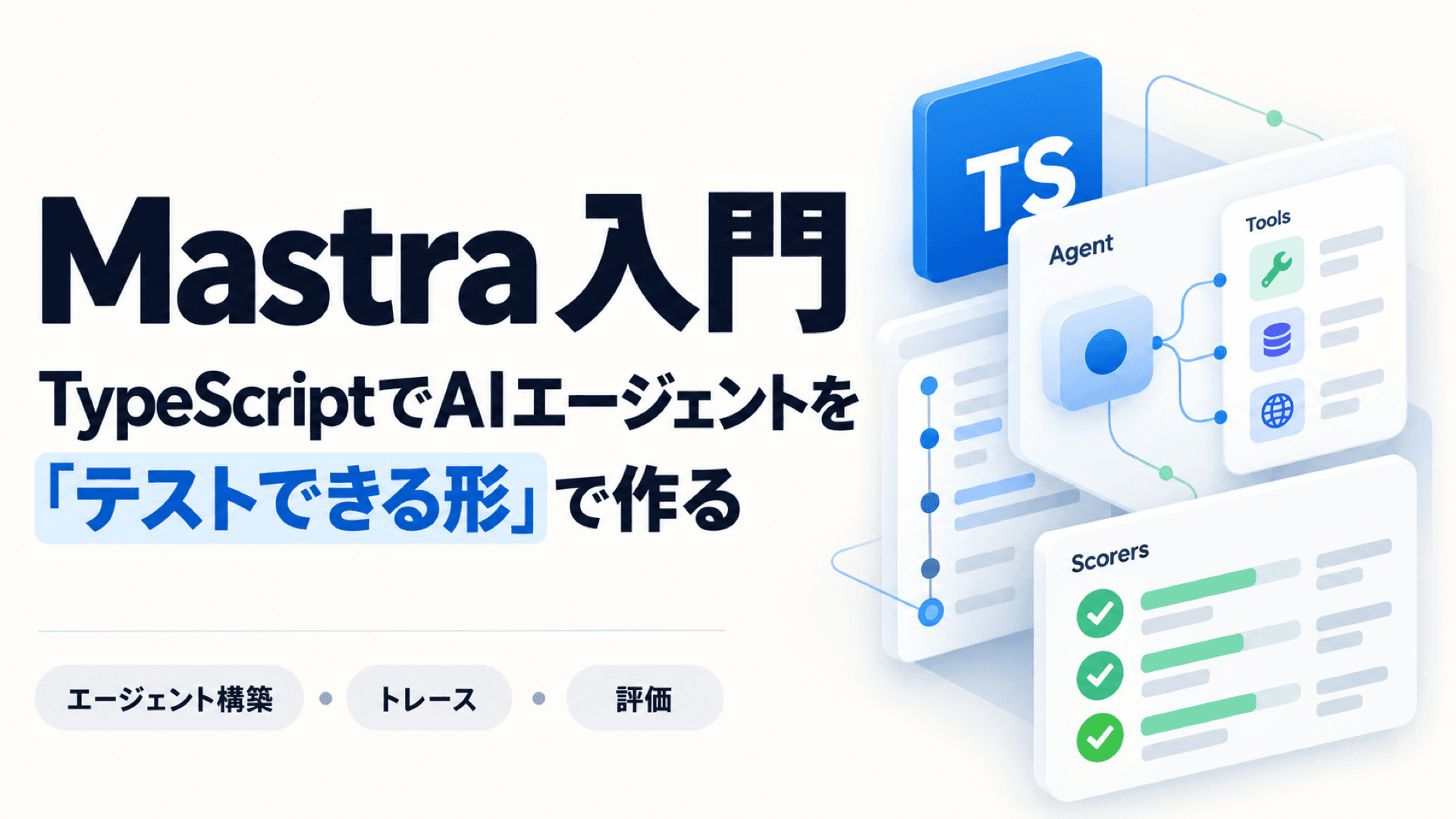 Mastra 入門:TypeScript で AI エージェントを「テストできる形」で作る