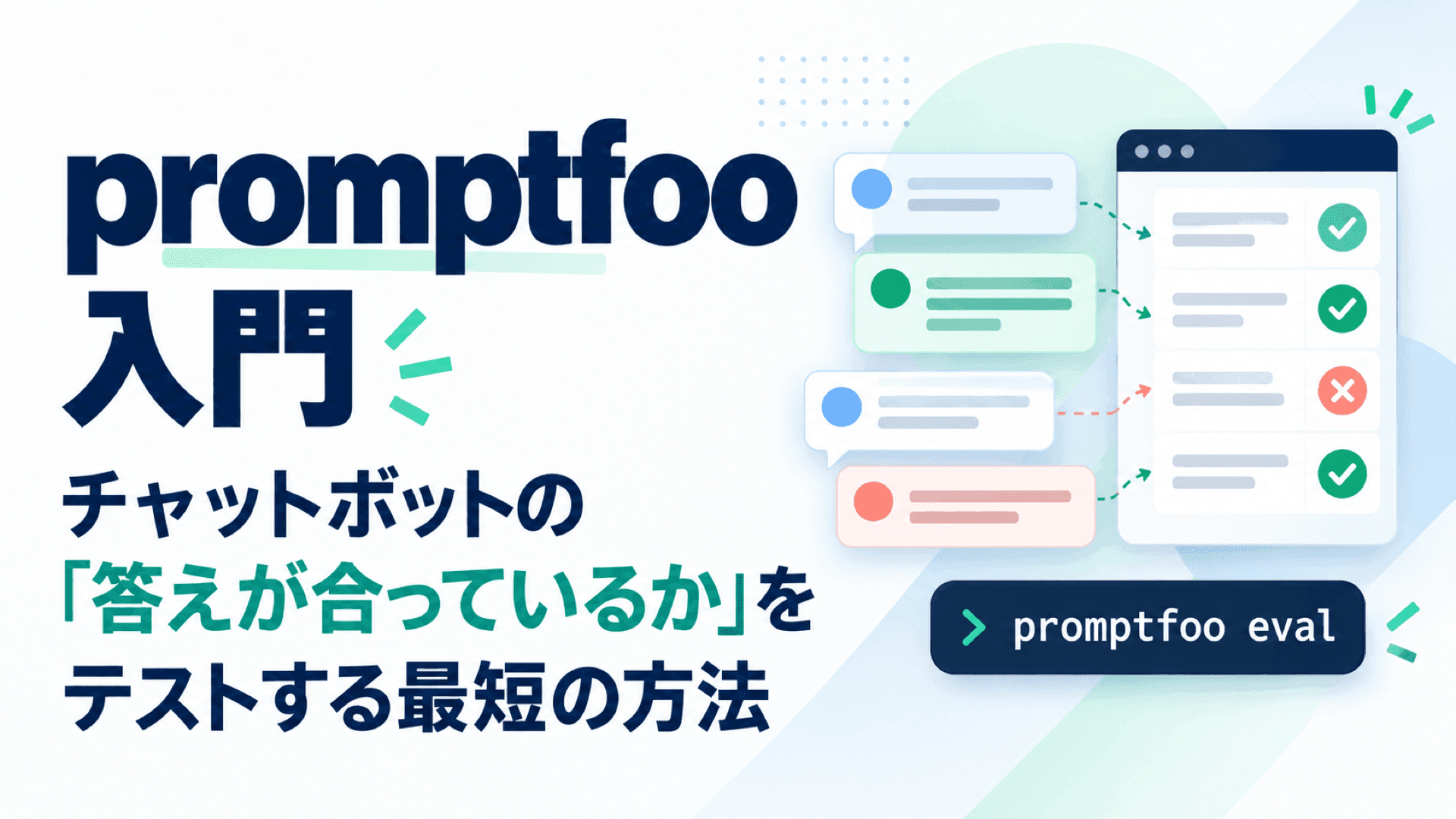 promptfoo 入門:チャットボットの「答えが合っているか」をテストする最短の方法