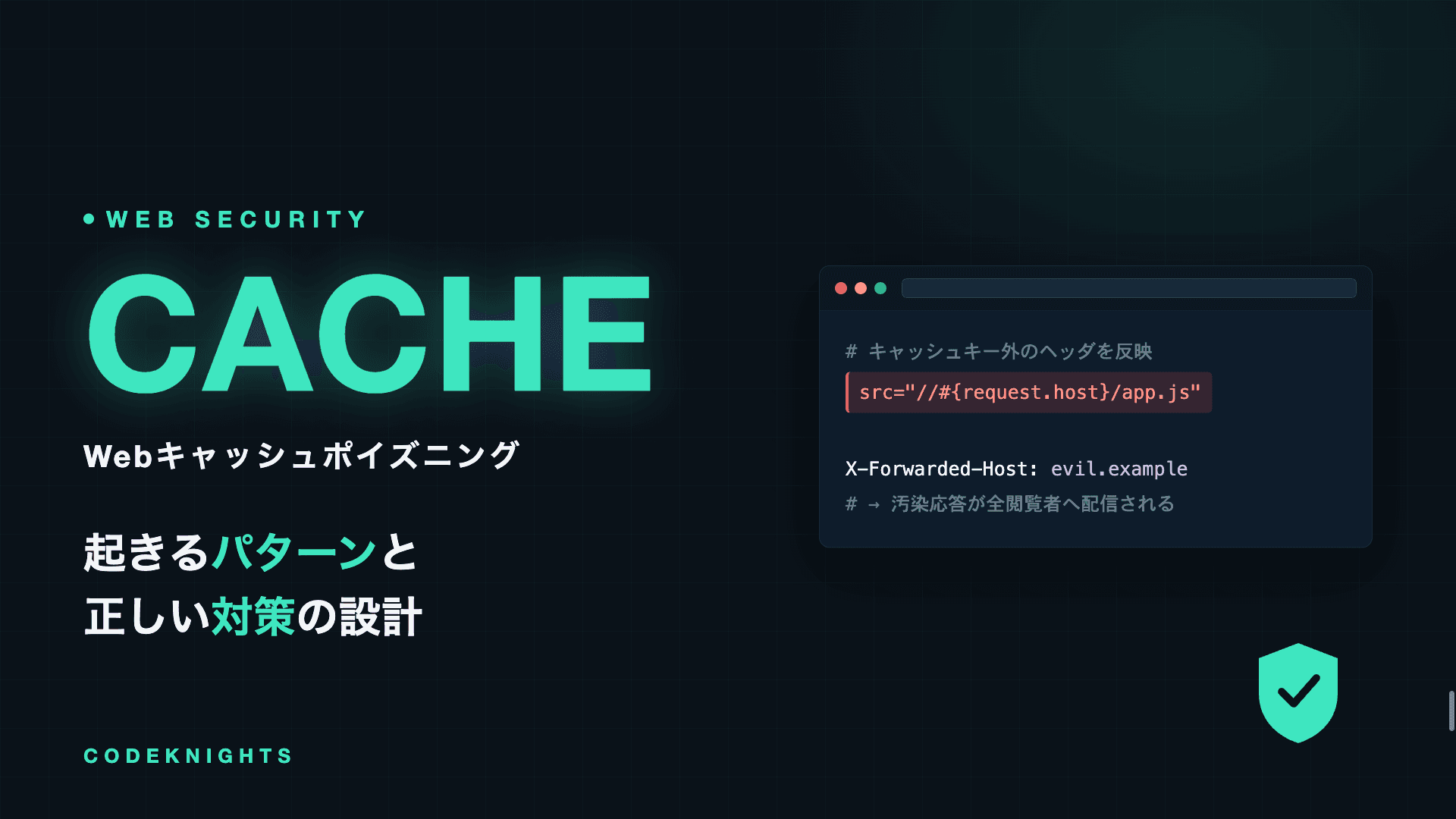 Webキャッシュポイズニングとは?起きるパターンと対策法