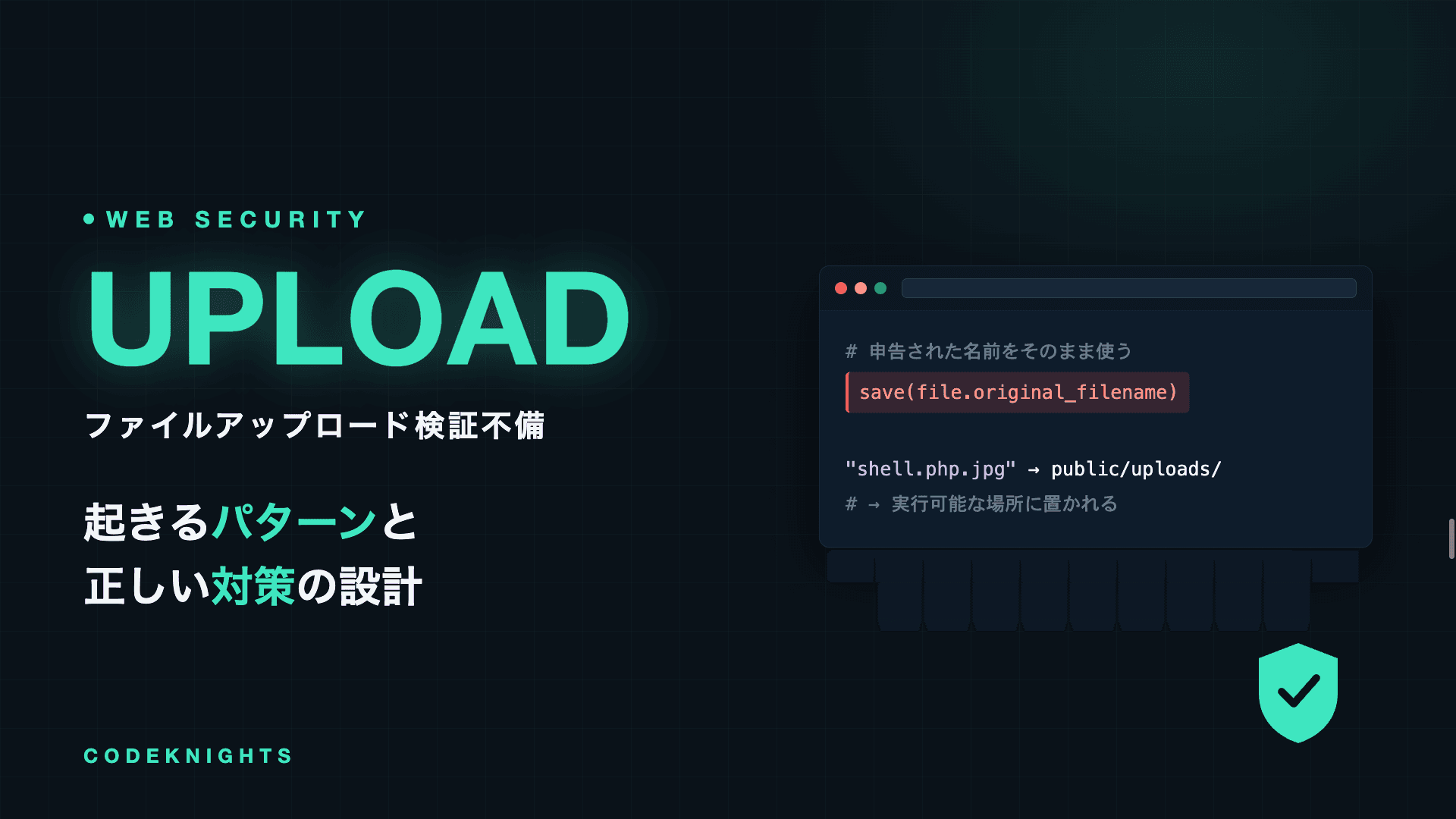 ファイルアップロードの検証不備とは?起きるパターンと対策法