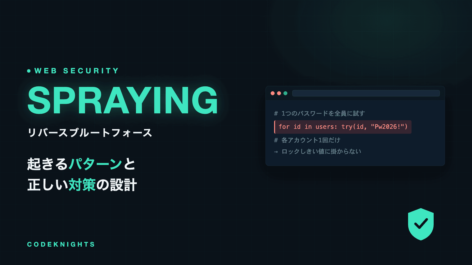 リバースブルートフォース攻撃(パスワードスプレー)とは?起きるパターンと対策法