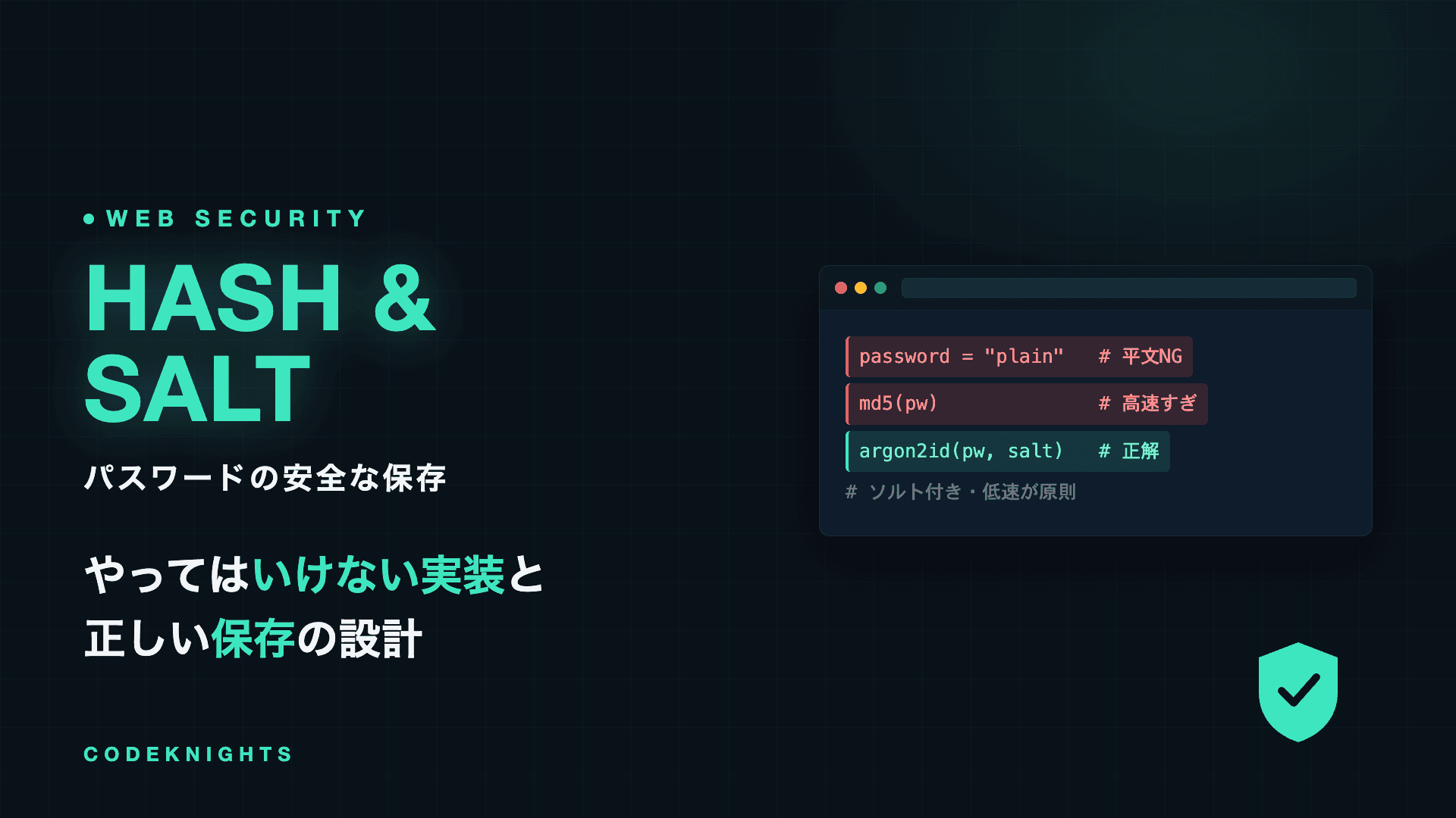 パスワードの安全な保存(ハッシュ化とソルト)とは?やってはいけない実装と正解