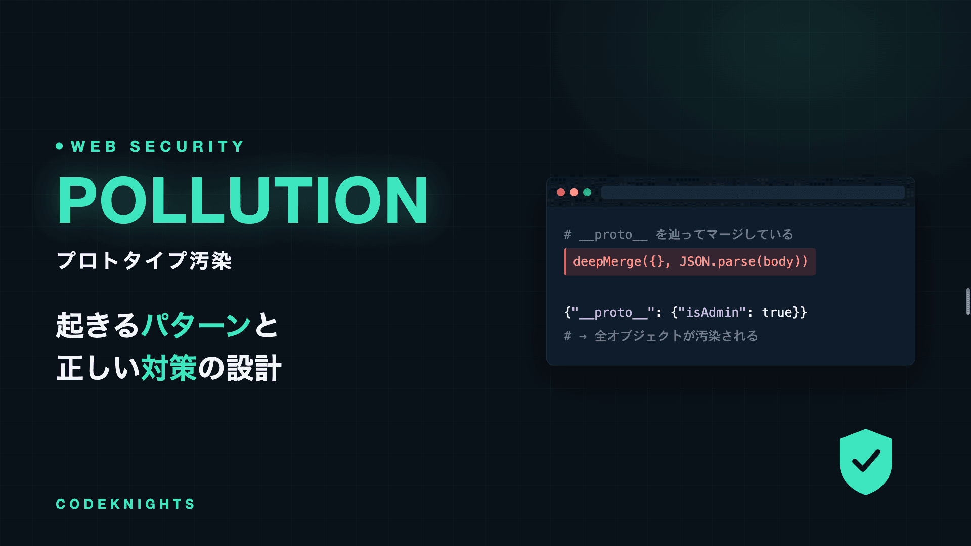 プロトタイプ汚染とは?起きるパターンと対策法