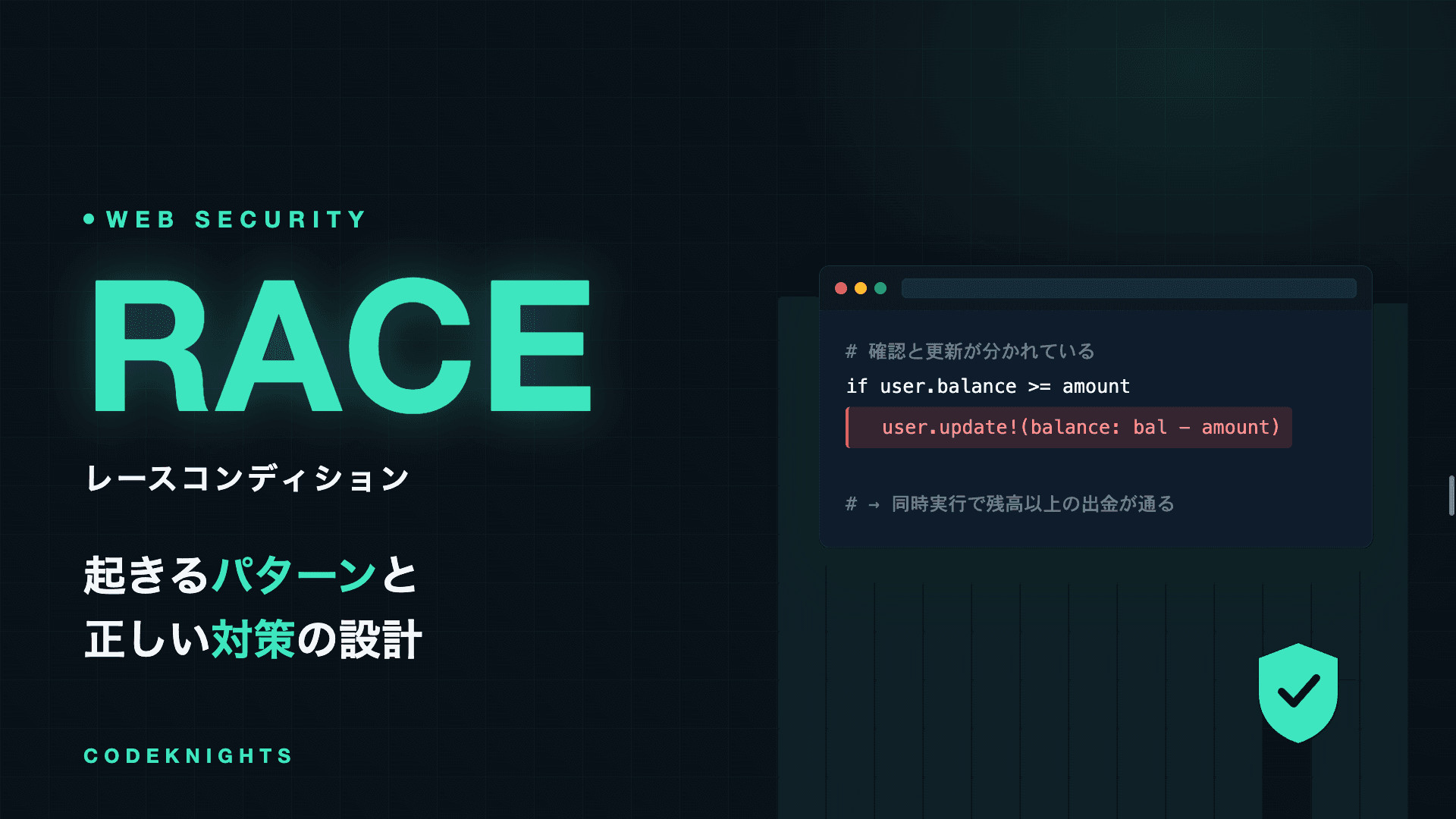 レースコンディションとは?起きるパターンと対策法